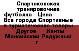 Спартаковская тренировочная футболка › Цена ­ 1 500 - Все города Спортивные и туристические товары » Другое   . Ханты-Мансийский,Радужный г.